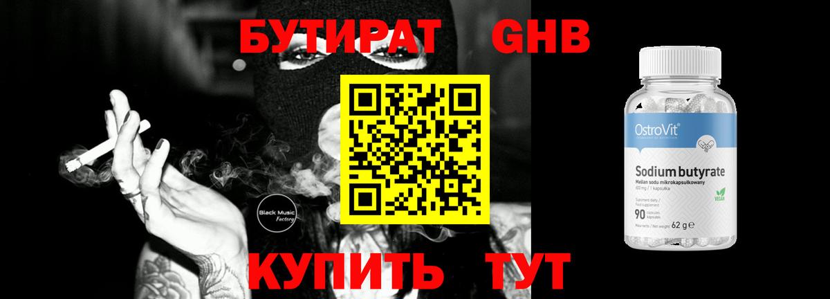 Бутират BDO Заводоуковск
