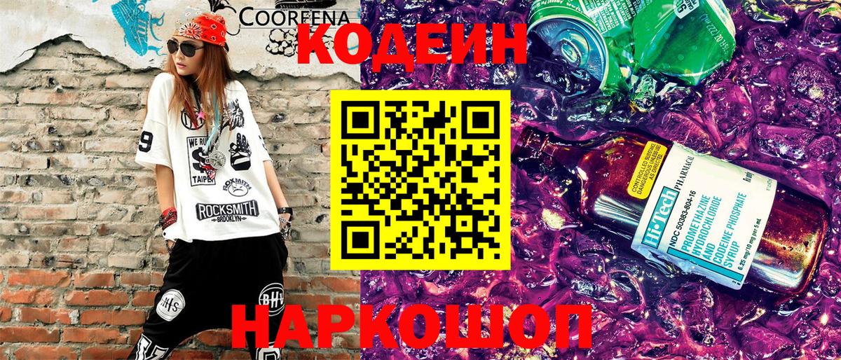 Кодеиновый сироп Lean Purple Drank  Кодеиновый сироп Lean напиток Lean (лин)  Заводоуковск  Вход с VPN 